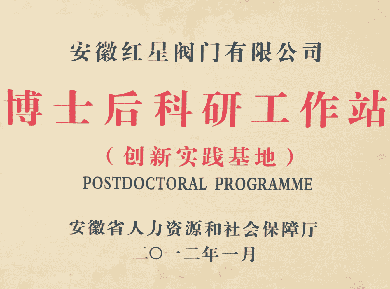 博士后工作站