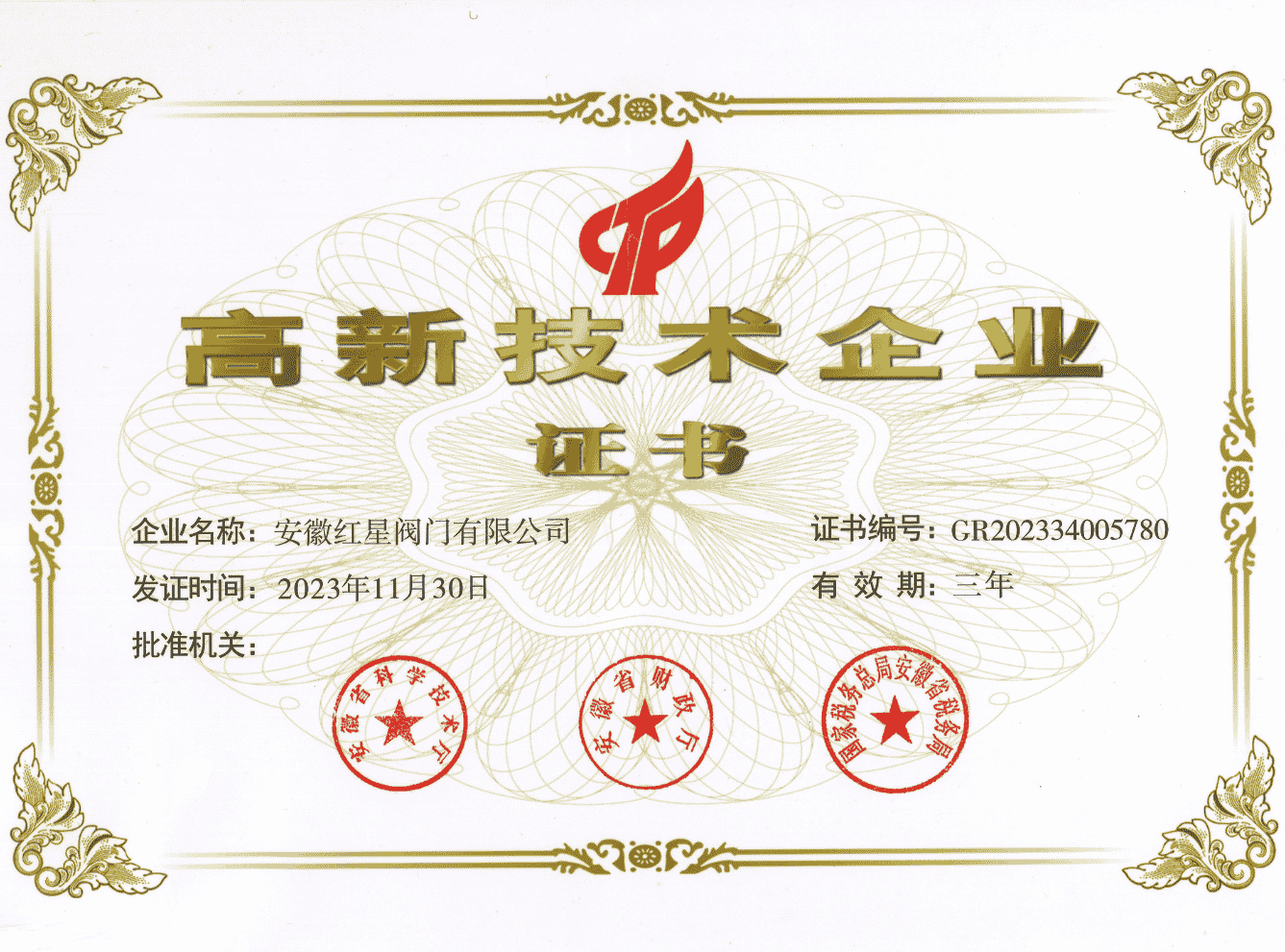 高新技术企业